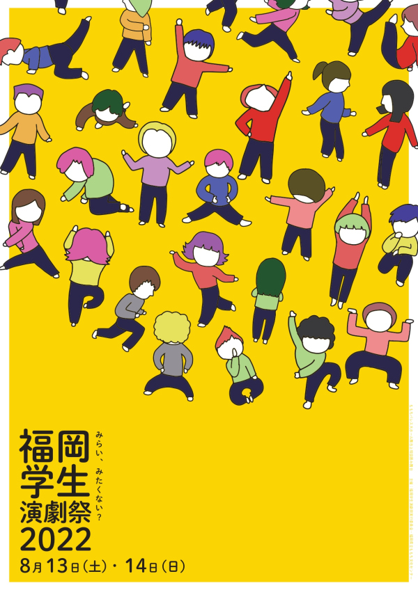 福岡学生演劇祭2022
