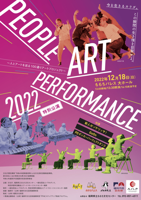 PEOPLE ART PERFORMANCE2022　特別公演