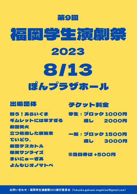 福岡学生演劇祭2023